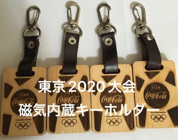 東京2020大会 オリンピック選手団使用キーホルダー　4個セット コカコーラ　ヒノキ　部屋番号入り