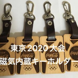 東京2020大会 オリンピック選手団使用キーホルダー　4個セット コカコーラ　ヒノキ　部屋番号入り