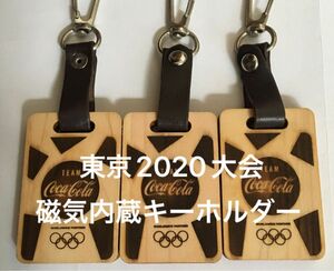 東京2020大会 オリンピック選手団使用キーホルダー　3個セット コカコーラ　ヒノキ　部屋番号入り