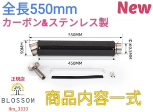 ★全国一律 送料3000円★新品未使用【全長550mm 直径90mm】60.5mm ステンレス製 カーボン製マフラー 汎用ロングサイレンサー スリップオン