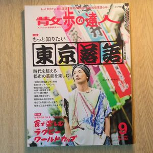 散歩の達人 ２０１９年９月号 （交通新聞社） 特集 東京人