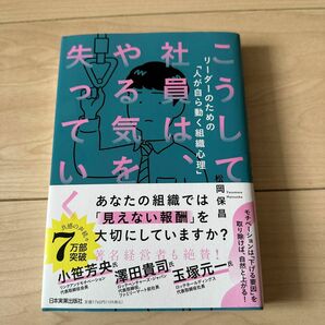 こうして社員はやる気を失っていく