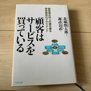 顧客はサービスを買っている