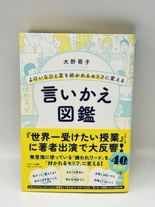 K325■ 大野萌子 言いかえ図鑑 サンマーク出版 よけいな一言を好かれるセリフに変える 日常会話 ビジネス 育児 敬語 コミュニケーション ■