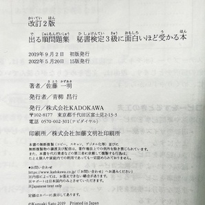 K324■ 佐藤一明 秘書検定 3級 2級に面白いほど受かる本 出る順問題集 2冊 セット オールカラー 改訂2版 KADOKAWA 記述 対策 ベストセラーの画像7