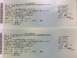 【送料無料】にいがた酒の陣　3月9日　14時開場Bチケット（座席なし）2枚