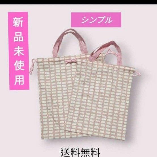 入園入学準備　体操着入れ上靴入れ　裏なしで乾きやすい　シンプル　高学年まで使える　新品未使用　送料無料　シンプル