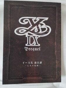 イース9 前日譚　亡失の竜剣　YS Ⅸ