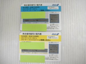 2305 【送料無料】 ANA 株主優待券 有効期限2024年5月31日 青 1枚 2024年11月30日 黄 1枚 計2枚まとめて