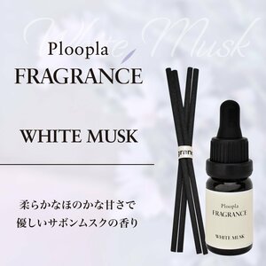 プルプラ フレグランス アロマオイル リードディフューザー 芳香剤 スティック付き 10ml （ホワイトムスク）