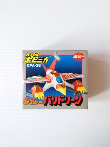 ポピー カプセルポピニカシリーズ 秘密戦隊ゴレンジャー バリドリーン 中古