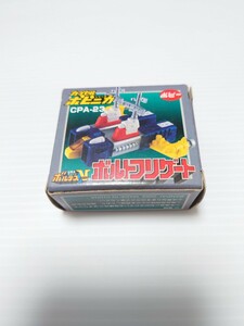 ポピー カプセルポピニカシリーズ 超電磁マシーンボルテスV ボルトフリゲート 中古