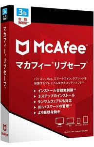 McAfee マカフィー リブセーフ 3年版 台数無制限 Windows・macOS・Android・iOS・ChromeOS ウイルス対策 セキュリティソフト パッケージ版