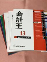 ソリマチ 会計王13 解説本付き [Windowsソフト] CD ディスク、シリアル番号、操作マニュアル有り 未使用品 _画像1