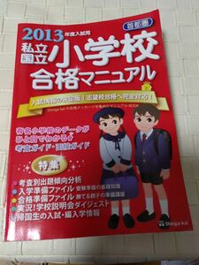 私立　国立　小学校　合格マニュアル　2013年度入試　小学校受験　小受