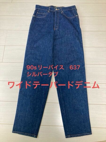 最終値下 90s Levi's SILVER TAB 637-02 日本製　シルバータブ ジーンズ ワイドテーパード　637