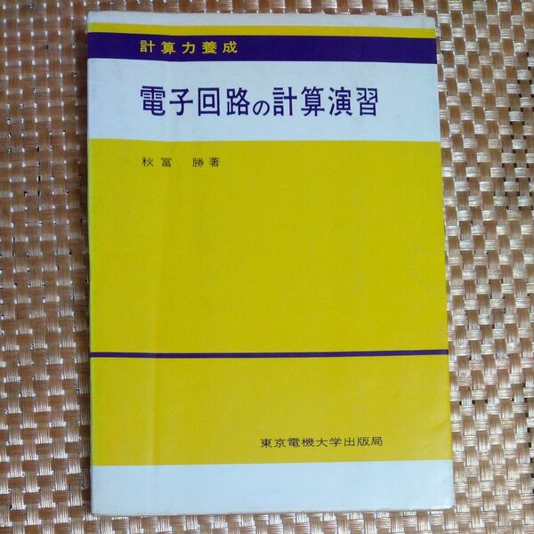 電子回路の計算演習