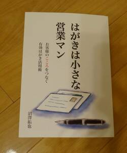 はがきは小さな営業マン　お客様のこころをつなぐ　有効はがき活用術　沼澤拓也著