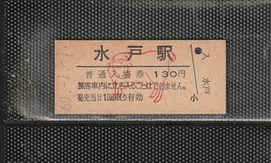 国鉄東京印刷 水戸駅 130円 干支 硬券入場券 未使用券 昭和60年 