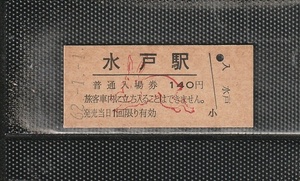 国鉄東京印刷 水戸駅 140円 干支 硬券入場券 未使用券 昭和62年 