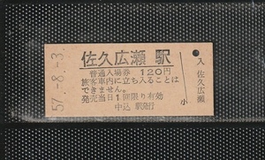 国鉄新潟印刷 佐久広瀬駅 120円 硬券入場券 未使用券 中込駅発行