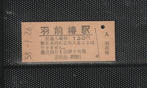 国鉄新潟印刷 羽前椿駅 120円 硬券入場券 未使用券