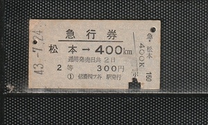 国鉄新潟印刷 急行券 2等 松本駅から400㎞迄 青地紋 信濃四ツ谷駅発行 下パンチ券 