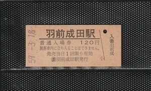 国鉄外注印刷 (委)羽前成田駅 120円 硬券入場券 未使用券 無人化最終日