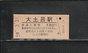 国鉄名古屋印刷 大土呂駅 120円 硬券入場券 未使用券 無人化最終日