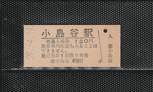 国鉄新潟印刷 (委)小島谷駅 120円 硬券入場券 未使用券 無人化最終日