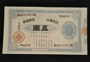 珍品　大黒5円札　五圓札　裏大黒　兌換券　旧紙幣 圓札 銀行券 サイズ概ね87×152