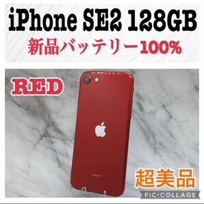 （美品）iPhone SE 第2世代 レッド 128 GB SIMフリー