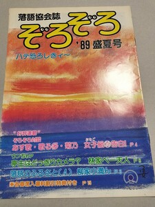 落語協会誌ぞろぞろ4号 ぞろぞろ対談:三遊亭あす歌・三遊亭歌る多・古今亭菊乃　お宅訪問・林家ぺー宅　１９８９年発行