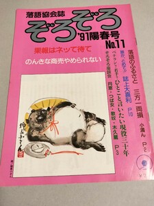 落語協会誌ぞろぞろ11号 座談会:三遊亭円窓・柳家つば女・三遊亭歌奴・林家木久蔵　お宅訪問・橘家文蔵宅　1991年発行