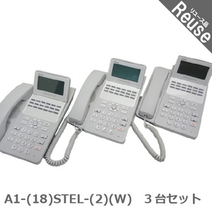 ビジネスフォン ビジネスホン NTT製 A1-(18)STEL-(2)(W) N1シリーズ 18ボタン標準スター電話機 3台セット 中古 JP-043460B