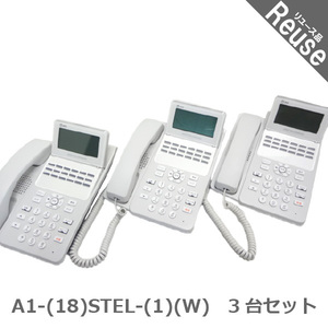 ビジネスフォン ビジネスホン NTT製 A1-(18)STEL-(1)(W) A1シリーズ 18ボタン標準スター電話機 3台セット 中古 JP-043462B