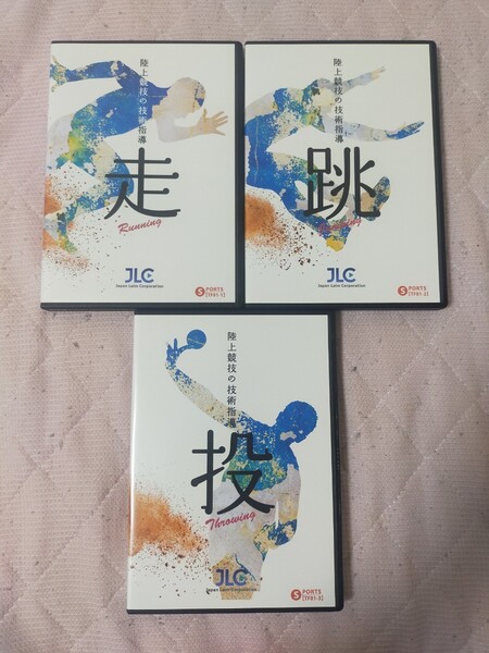 【リニューアル版】陸上競技の技術指導 ~走・跳・投~【DVD3枚組×3】TF01-S