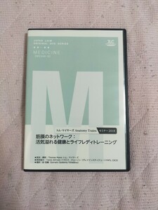 トム ・ マイヤーズ Anatomy Trains セミナー2018「筋膜のネットワーク：活気溢れる健康とライフレディトレーニング」【全４巻・分売不可】