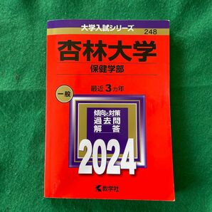 杏林大学 （保健学部） (2024年版大学入試シリーズ)