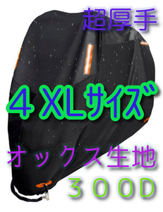 ▽4XL バイクカバー 超厚手 300D オックス生地 XXXXL バイク用 カバー 厚手 盗難防止 リフレクター 送料無料 特大 大型 オックスフォード