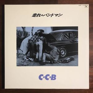 【88年CD移行期 LP】CCB／走れバンドマン／ココナッツボーイズ C-C-B 走れ★バンドマン／28MX1285