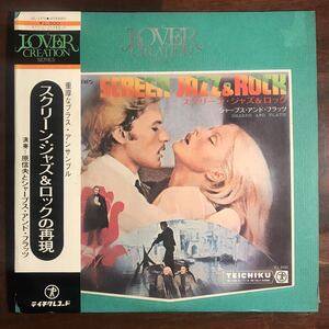 【帯付LP】原信夫とシャープス アンド フラッツ SHARPS & FLAT スクリーン・ジャズ＆ロック Screen Jazz & Rock Teichiku Records SL-1372