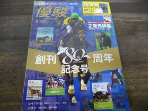 【2大付録完備】優駿 2021年5月号 特別付録ミニノート未開封/Book in Bok付き 創刊80周年記念号 ディープインパクト ソダシ レイパパレ