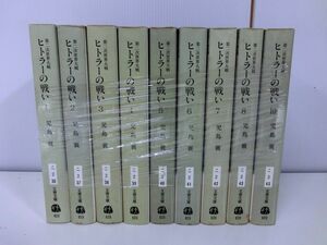 第二次世界大戦 ヒトラーの戦い 全10巻セット 児島襄 文春文庫