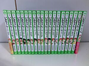 いみちぇん！ 全19巻+1%セット あさばみゆき 角川つばさ文庫