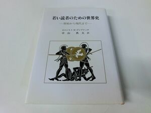 若い読者のための世界史 エルンスト・H・ゴンブリッチ