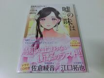 嘘の味は 三日月クロワッサン ドラマCD付き 未開封品 CV 佐倉綾音 江口拓也_画像1