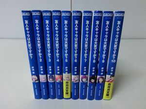 友人キャラは大変ですか？ 1〜10巻セット 伊達康 ガガガ文庫