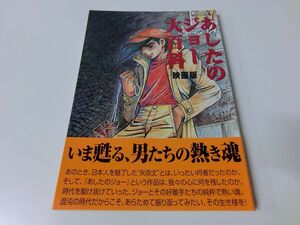 あしたのジョー大百科 映画版 初版・帯付き