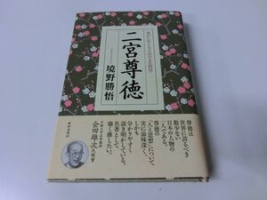 二宮尊徳 豊かに生きるための人生哲学 境野勝悟 初版・帯付き